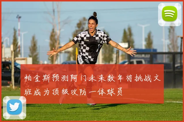 帕金斯预测阿门未来数年将挑战文班成为顶级攻防一体球员