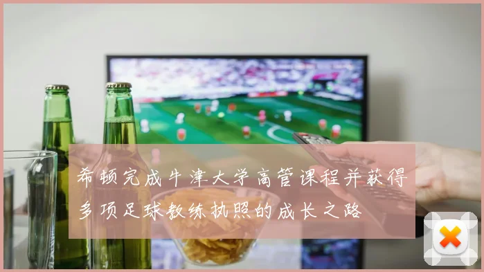 希顿完成牛津大学高管课程并获得多项足球教练执照的成长之路