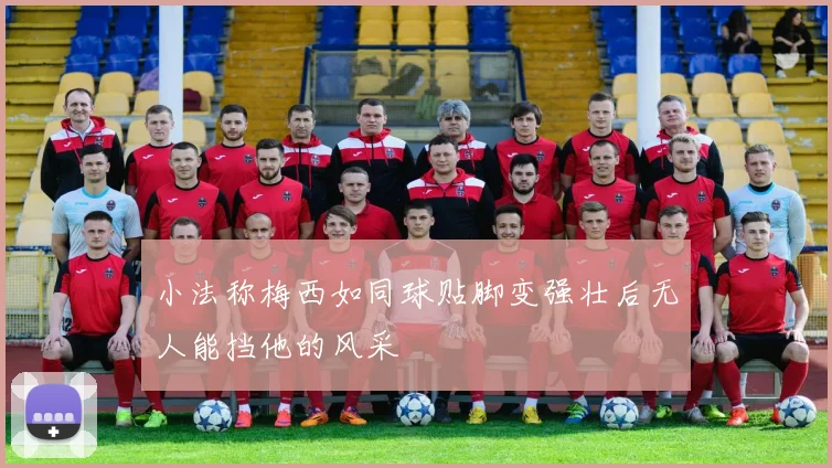 小法称梅西如同球贴脚变强壮后无人能挡他的风采