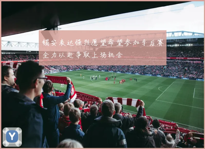 锡安表达强烈愿望希望参加季后赛全力以赴争取上场机会