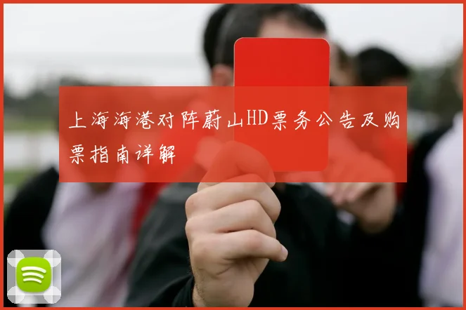 上海海港对阵蔚山HD票务公告及购票指南详解