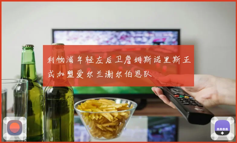 利物浦年轻左后卫詹姆斯诺里斯正式加盟爱尔兰谢尔伯恩队