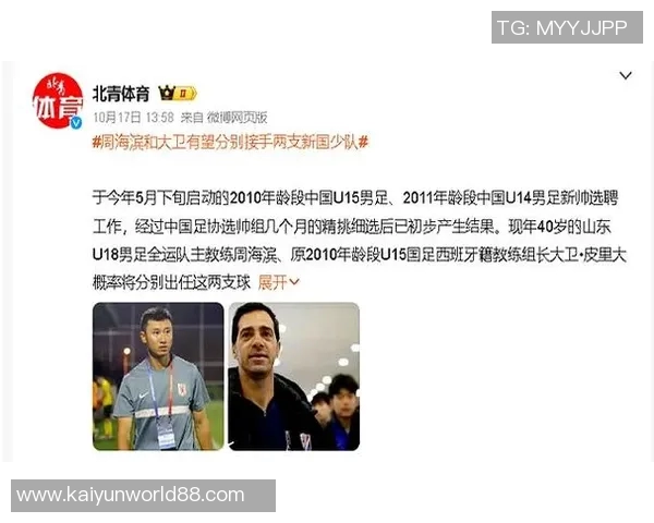 周海滨有望接任U15国足主教练职位引发关注与期待